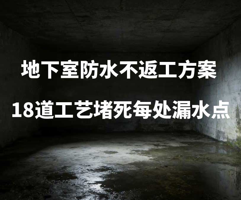 阜新卫艺家20年经验总结：地下室防水不返工方案，18道工艺堵死每处漏水点